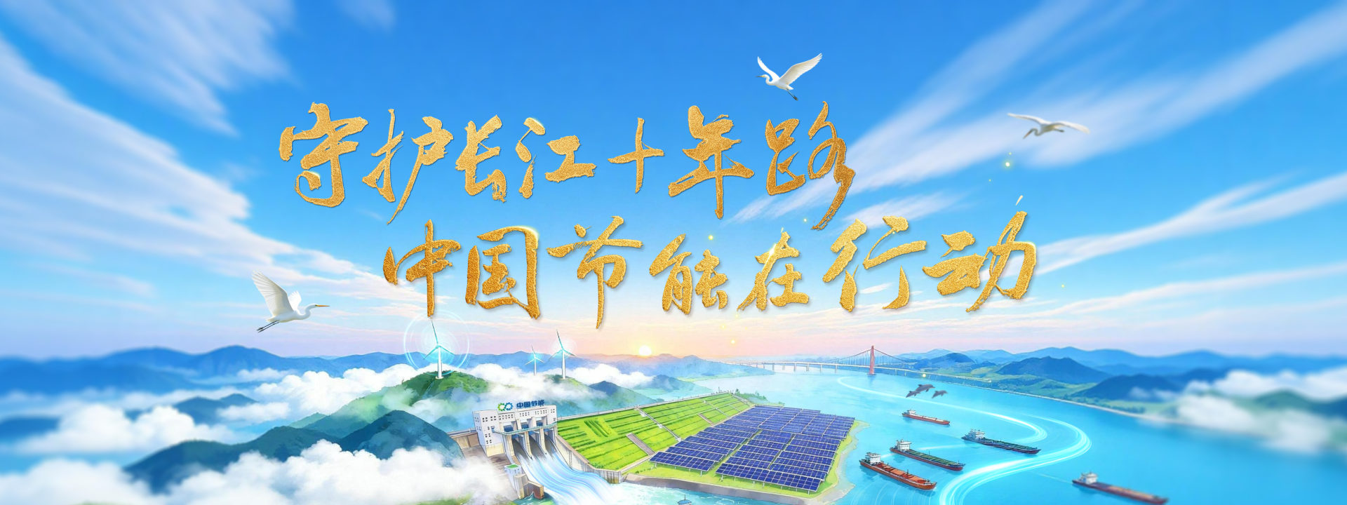 守護(hù)長江十年路 中國節(jié)能在行動